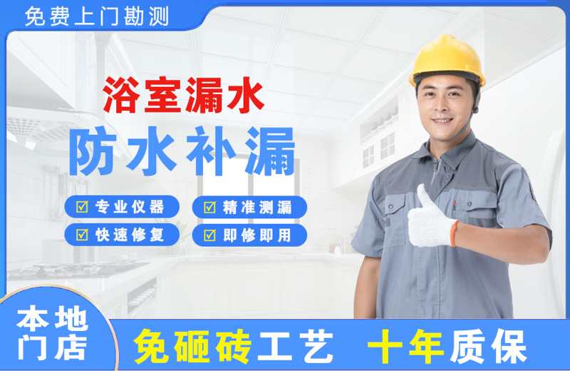 高台浴室漏水维修